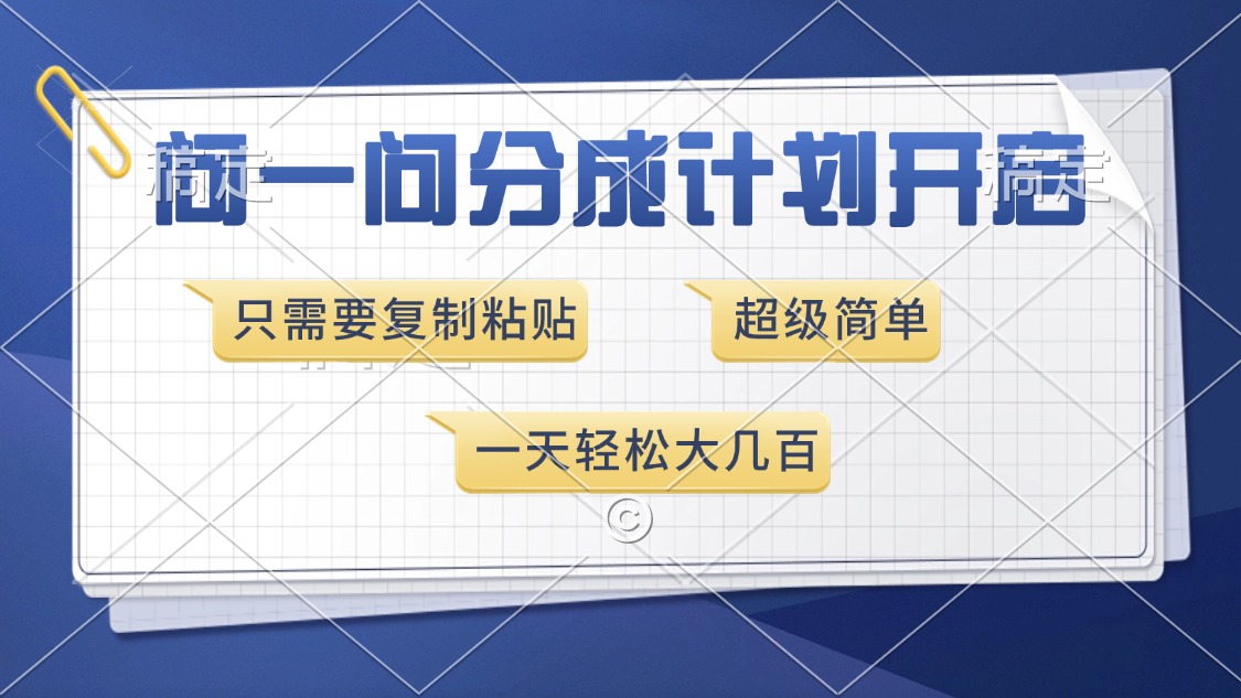 问一问分成计划开启，超简单，只需要复制粘贴，一天也能收入几百-南友云赚