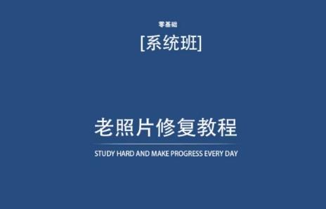 老照片修复教程(带资料)，再也不用去照相馆修复了！-南友云赚
