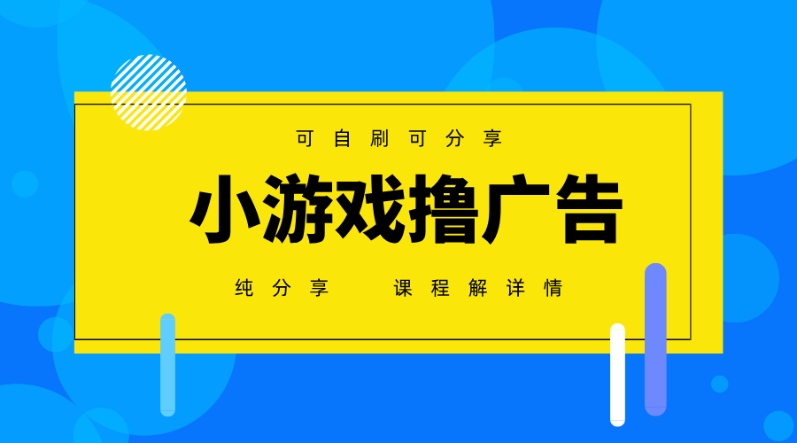 一台手机广告变现月入6000+纯分享版，小白轻松上手，2025必做项目没有之一-南友云赚