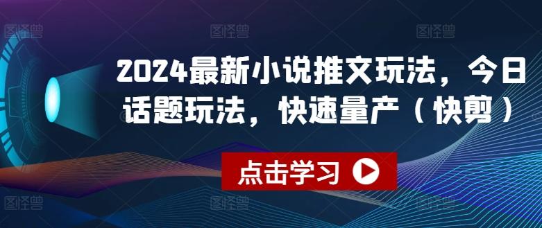 2024最新小说推文玩法，今日话题玩法，快速量产(快剪)-南友云赚