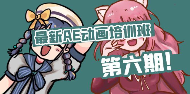 最新AE动画培训班-第六期：插画绘画太保守如何突破(教程+素材-南友云赚