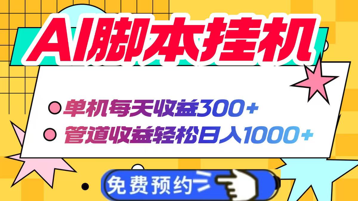 AI脚本自动挂机，单机每天收益300+管道收益轻松日入1000+-南友云赚