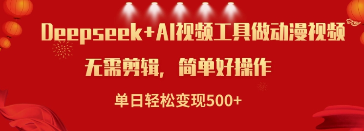 利用Deepseek和AI工具做小说视频，单日轻松变现5张-南友云赚