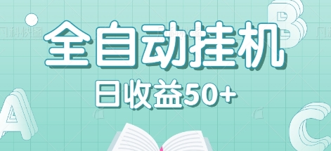 全自动挂机赚钱项目，多平台任务自动切换，日收益50+秒到账-南友云赚