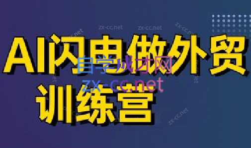 大卫·AI闪电做外贸训练营(更新4月)-南友云赚