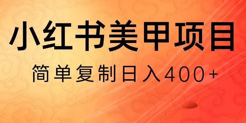 小红书搬砖项目，无货源美甲美睫，日入400一1000+【揭秘】-南友云赚