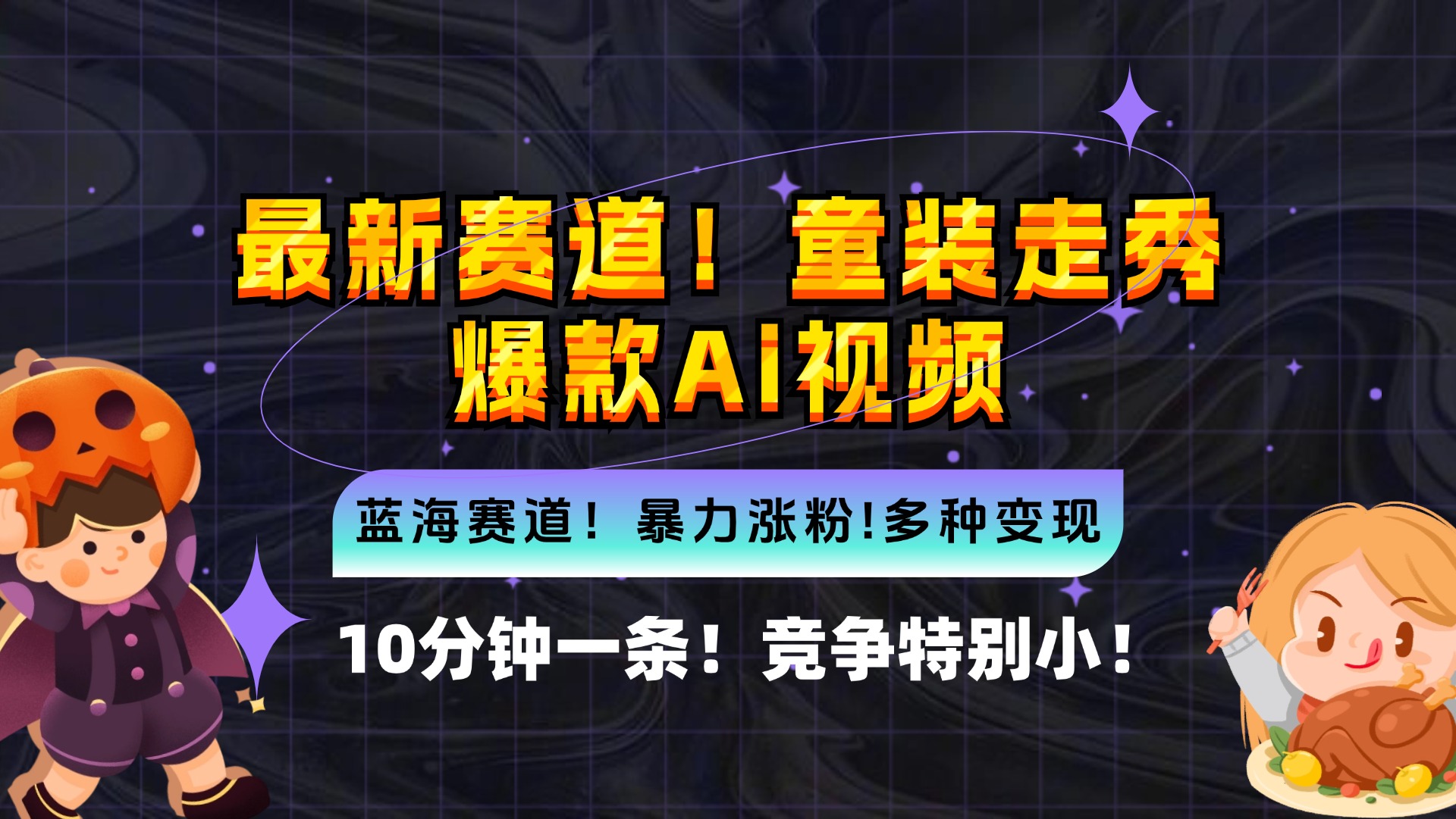新蓝海赛道，童装走秀爆款Ai视频，10分钟一条 竞争小 变现机会超多，小…-南友云赚