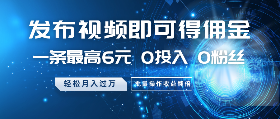 bbeff71558ce9f081d542e4c8311d3cc.png 发布视频即可得佣金,一条最高6元,0投入0粉丝,月入过万,批量操作收益翻倍