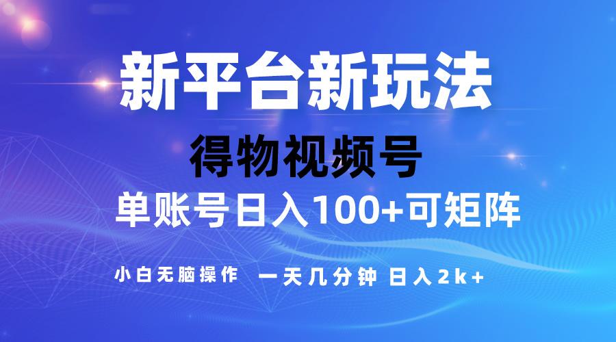2024【得物】新平台玩法，去重软件加持爆款视频，矩阵玩法，小白无脑操…-南友云赚