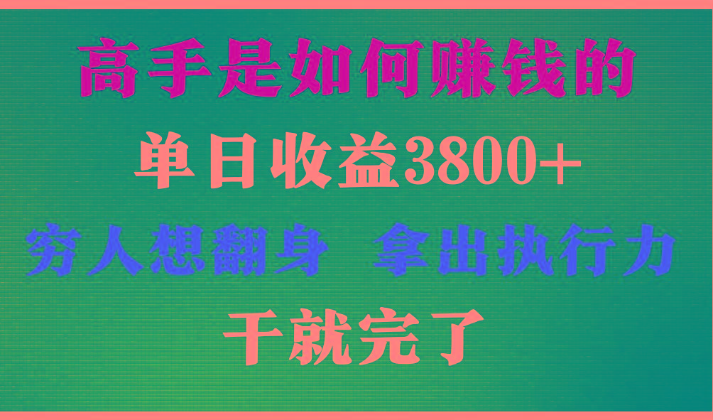 高手是如何赚钱的，每天收益3800+，你不知道的秘密，小白上手快，月收益12W+-南友云赚