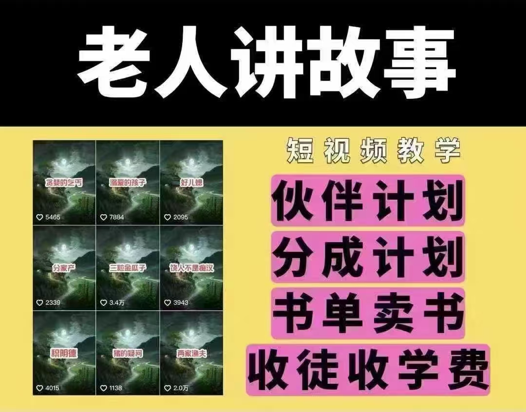 老人讲故事短视频教学，变现方式，可做伙伴计划、分成计划，书单卖书、收徒等-南友云赚