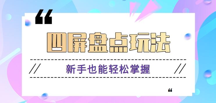 四屏盘点玩法，新手也能快速掌握制作原创视频，轻松涨粉月入万元【视频教程】-南友云赚