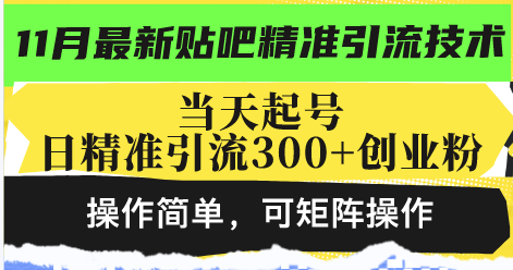 最新贴吧精准引流技术，当天起号，日精准引流300+创业粉，操作简单，可…-南友云赚