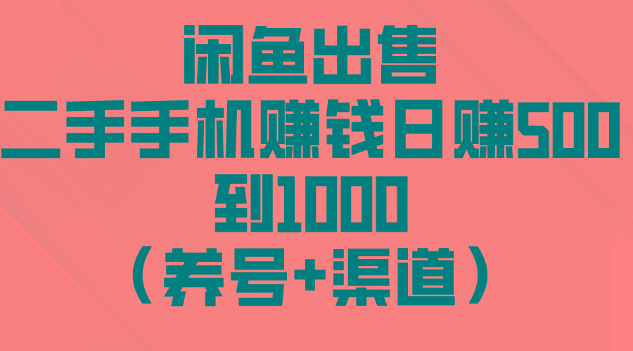 闲鱼出售二手手机赚钱，日赚500到1000(养号+渠道-南友云赚