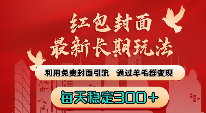 红包封面最新长期玩法：利用免费封面引流，通过羊毛群变现，每天稳定300＋【揭秘】-南友云赚