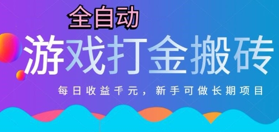 热门全自动打金游戏，日入1k，新手零基础长期可做稳定项目，可多开批量矩阵【揭秘】-南友云赚