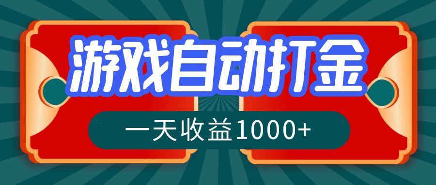 游戏自动搬砖打金，一天收益1000+ 长期稳定的项目-南友云赚