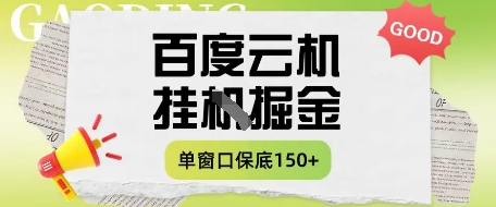 百度云机掘金项目实操课程单窗口保底5-10元月收益单窗口150+【揭秘】-南友云赚