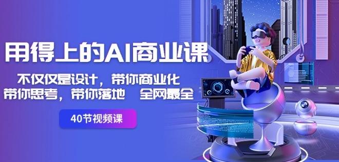 用得上的AI商业课：不仅仅是设计，带你商业化-带你思考-带你落地-全网最全-南友云赚