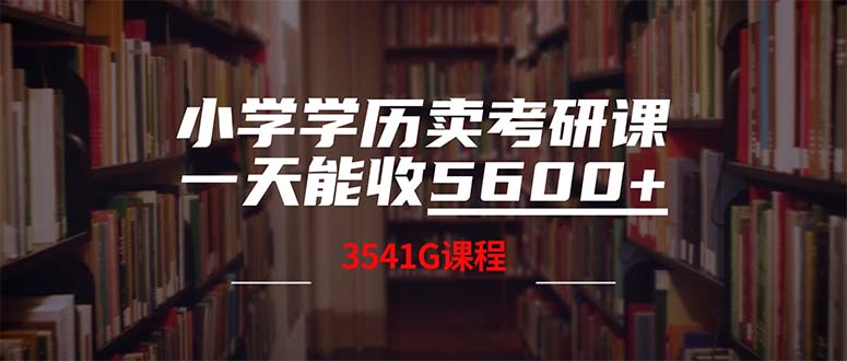 小学学历卖考研课程，一天收5600(附3580G考研合集-南友云赚