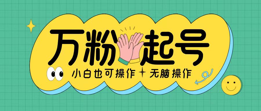 无脑涨万粉方法，2天必起千粉，单日收益2张，小白轻松上手【揭秘】-南友云赚