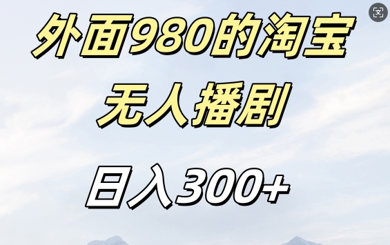 外面卖980的淘宝短剧挂JI玩法，不违规不封号日入300+【揭秘】-南友云赚