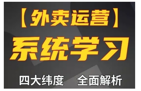 外卖运营高阶课，四大维度，全面解析，新手小白也能快速上手，单量轻松翻倍-南友云赚