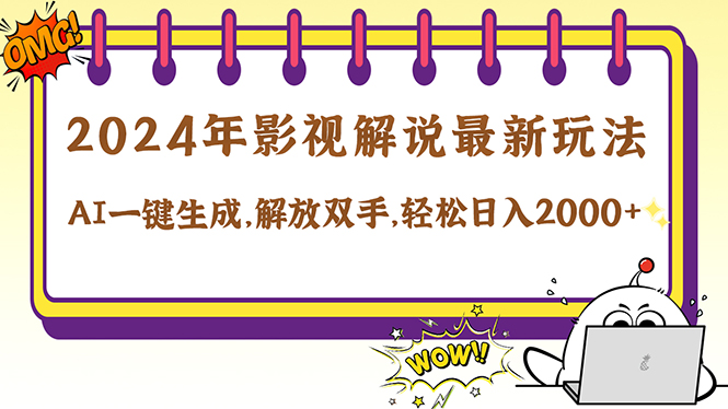 2024影视解说最新玩法，AI一键生成原创影视解说， 十秒钟制作成品，解…-南友云赚