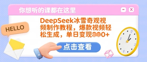 DeepSeek冰雪奇观视频制作教程，爆款视频轻松生成，单日变现多张-南友云赚