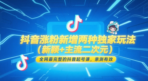 抖音涨粉新增两种独家玩法(新颖+主流二次元)，全网最完整的抖音起号课，亲测有效-南友云赚