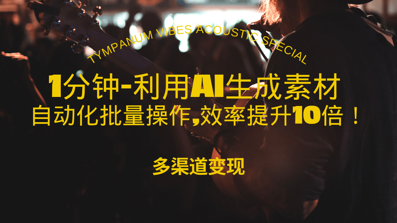 1分钟教你利用AI生成10W+美女视频,自动化批量操作,效率提升10倍！-南友云赚