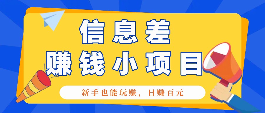 一个容易被人忽略信息差小项目，新手也能玩赚，轻松日赚百元【全套工具】-南友云赚