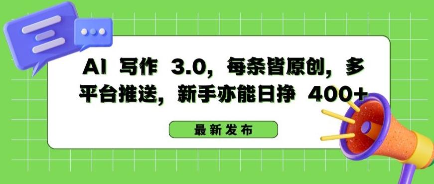 AI 写作 3.0.每条皆原创，多平台推送，新手亦能日挣 400+【揭秘】-南友云赚