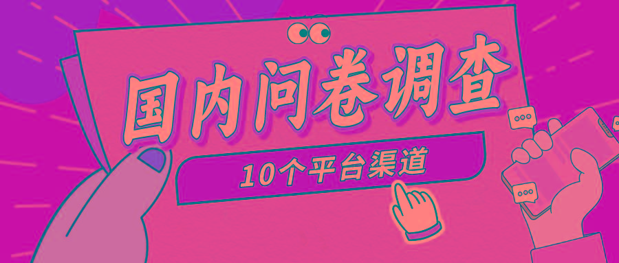 (9732期)简单选题问卷调查，每天12张，新手小白无压力，不需要经验-南友云赚