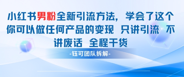小红书男粉引流 学会了这个变现很容易，不讲废话全程针对男人的打法 全程干货-南友云赚
