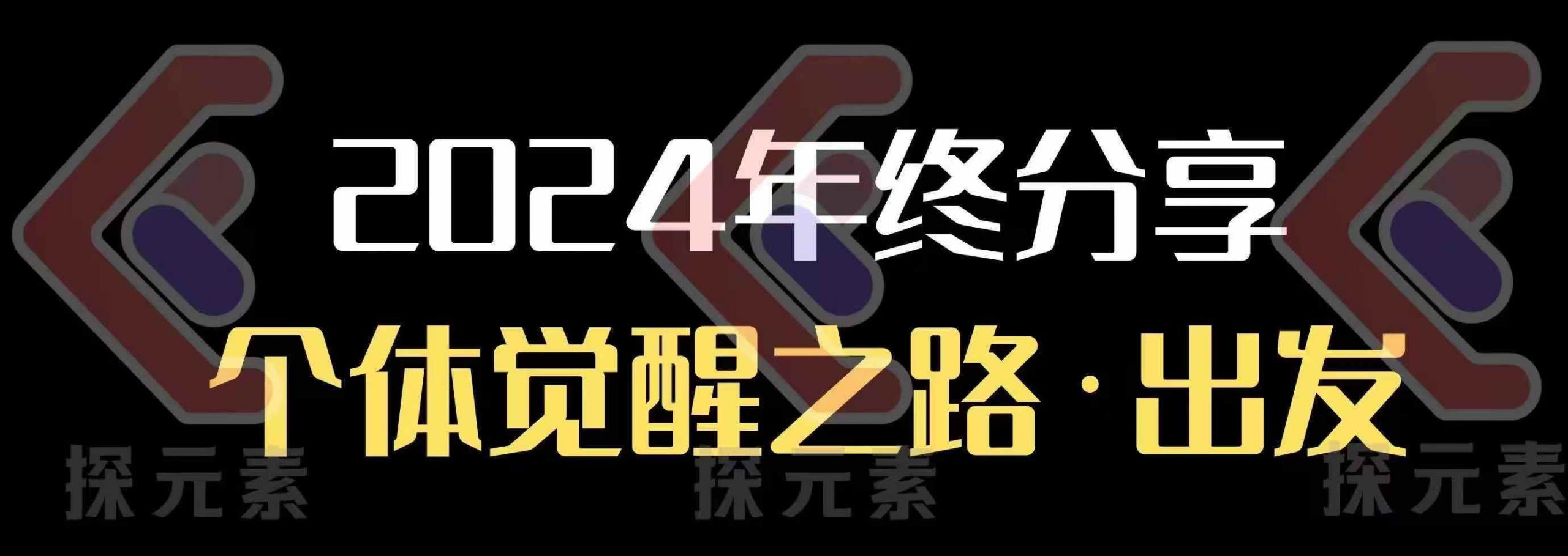 个人事业行动营，​2024年终分享个体觉醒之路-南友云赚