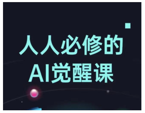 人人必修的Al觉醒课，AI工具全解，从办公神器到创意设计-南友云赚
