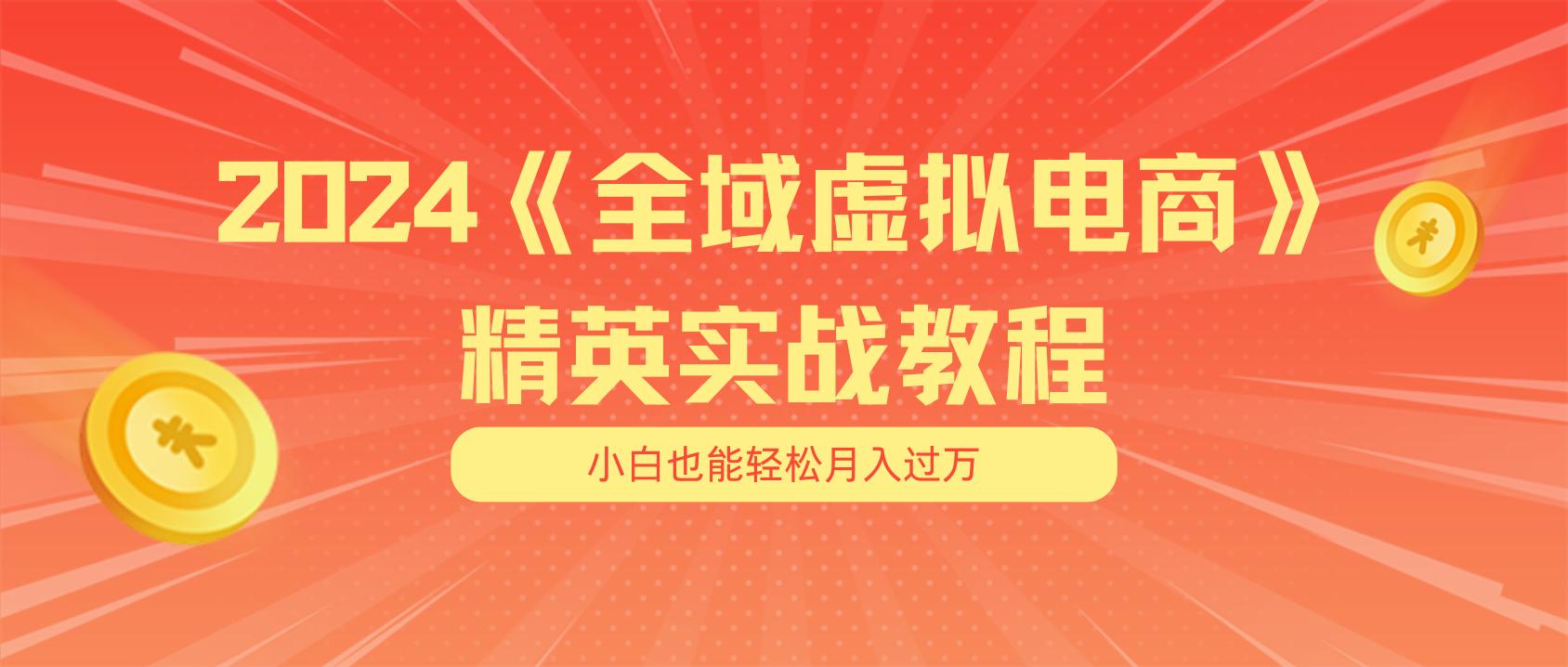 月入五位数 干就完了 适合小白的全域虚拟电商项目(无水印教程+交付手册-南友云赚