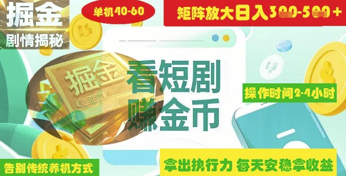 揭秘短剧广告掘金高阶玩法如何矩阵操作实现单日2-4小时收益3-5张-南友云赚