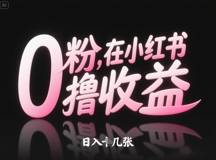 0粉在小红书撸收益，日入几张-南友云赚