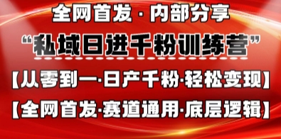 私域日进千粉训练营，全网首发，从0开始带你做好私域，适用于任何赛道，让日产千粉不再是梦-南友云赚