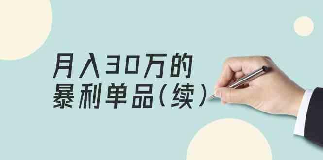 某公众号付费文章《月入30万的暴利单品(续)》客单价三四千，非常暴利-南友云赚