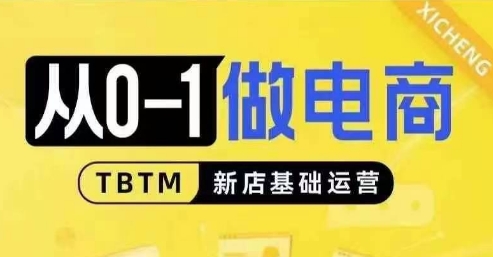 从0-1做电商-新店基础运营，从0-1对比线上线下经营逻辑，特别适合新店新手理解-南友云赚