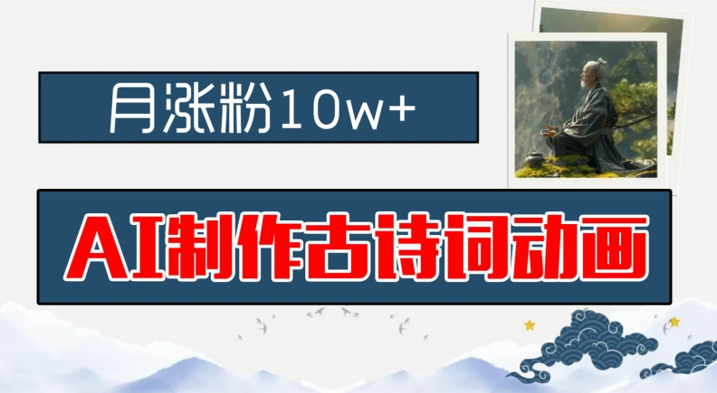 AI制作古诗词动画，月涨粉10w+，早教领域的财富机遇，保姆级教程，新手小白可轻松上手【揭秘】-南友云赚