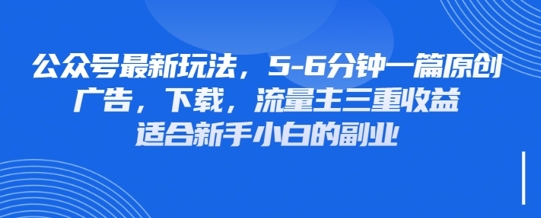 最新公众号玩法，利用壁纸头像表情包等素材，享受广告，下载，流量主三重收益变现-南友云赚