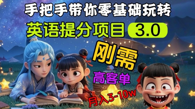 英语提分项目3.0，私域高客单价，刚需，月入3-10个-南友云赚