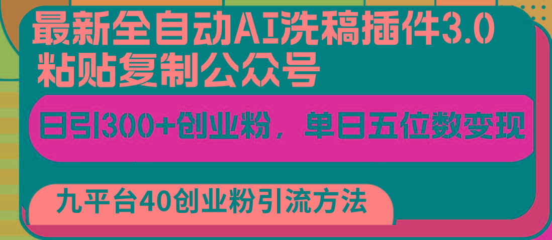 最新全自动AI洗稿插件3.0，粘贴复制公众号日引300+创业粉，单日五位数变现-南友云赚