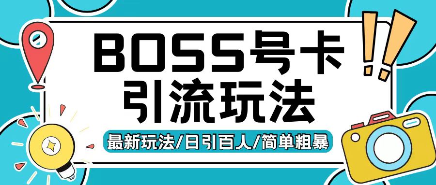 Boss直聘流量卡引流变现玩法，日引200+创业粉【揭秘】-南友云赚