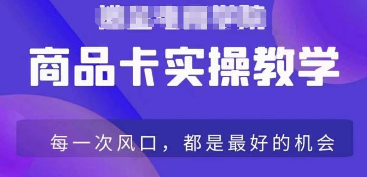 商品卡爆店实操教学，基础到进阶保姆式讲解教你抖店爆单-南友云赚