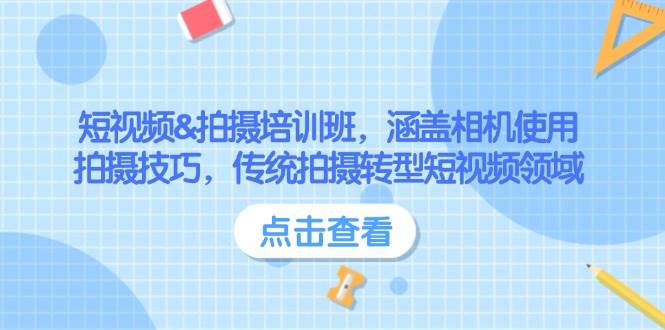 短视频&拍摄培训班，涵盖相机使用、拍摄技巧，传统拍摄转型短视频领域-南友云赚